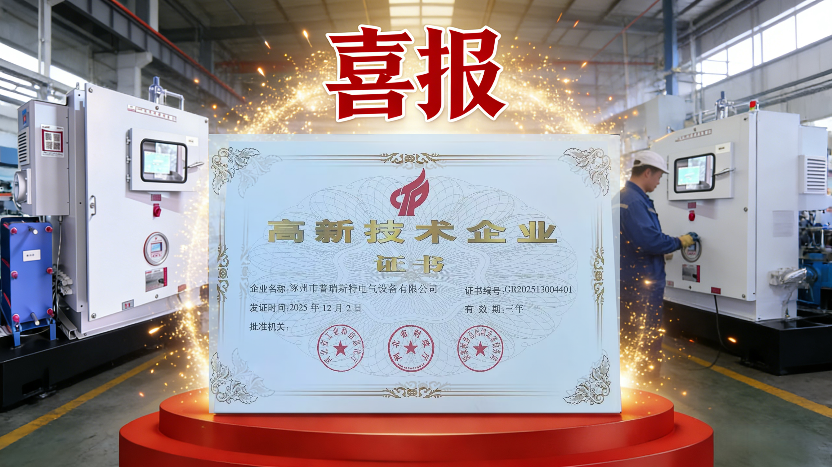 喜报｜涿州市普瑞斯特电气设备有限公司获评国家高新技术企业